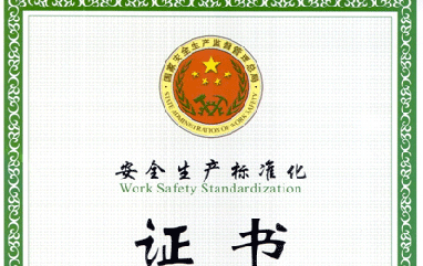 恒鑫化工榮獲“安全生產標準化三級企業(yè)”稱號